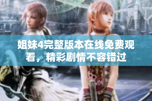 姐妹4完整版本在线免费观看，精彩剧情不容错过
