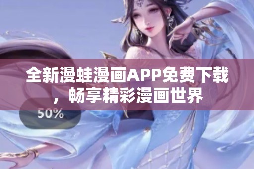 全新漫蛙漫画APP免费下载，畅享精彩漫画世界