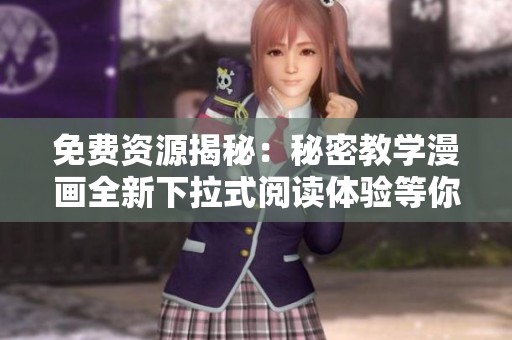 免费资源揭秘：秘密教学漫画全新下拉式阅读体验等你来享受