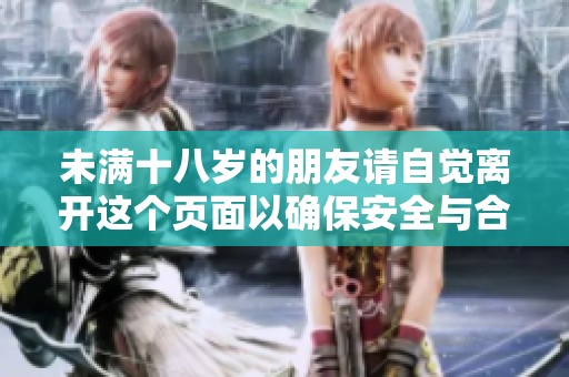 未满十八岁的朋友请自觉离开这个页面以确保安全与合规