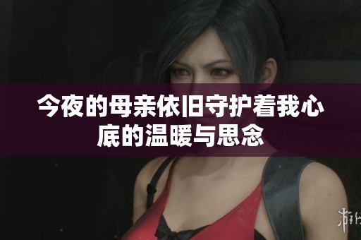 今夜的母亲依旧守护着我心底的温暖与思念