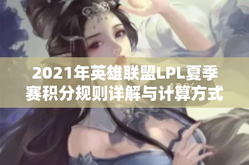 2021年英雄联盟LPL夏季赛积分规则详解与计算方式解析