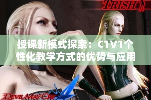 授课新模式探索：C1V1个性化教学方式的优势与应用