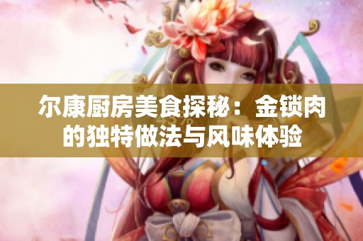 尔康厨房美食探秘：金锁肉的独特做法与风味体验