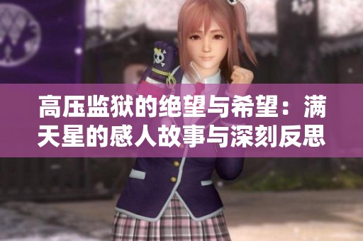 高压监狱的绝望与希望：满天星的感人故事与深刻反思