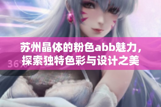苏州晶体的粉色abb魅力，探索独特色彩与设计之美
