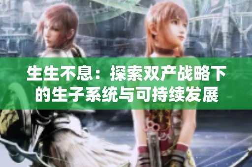 生生不息：探索双产战略下的生子系统与可持续发展