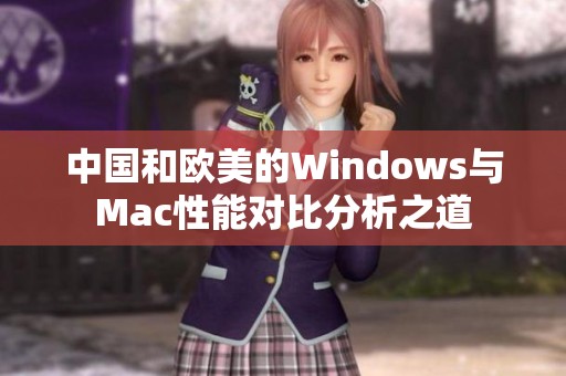 中国和欧美的Windows与Mac性能对比分析之道