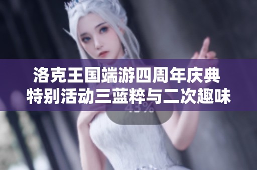 洛克王国端游四周年庆典 特别活动三蓝粹与二次趣味解析