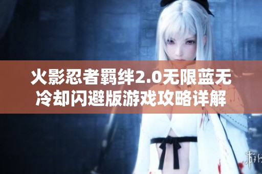 火影忍者羁绊2.0无限蓝无冷却闪避版游戏攻略详解
