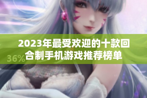2023年最受欢迎的十款回合制手机游戏推荐榜单