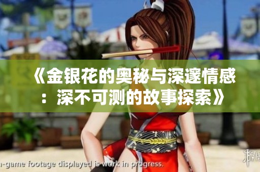 《金银花的奥秘与深邃情感：深不可测的故事探索》