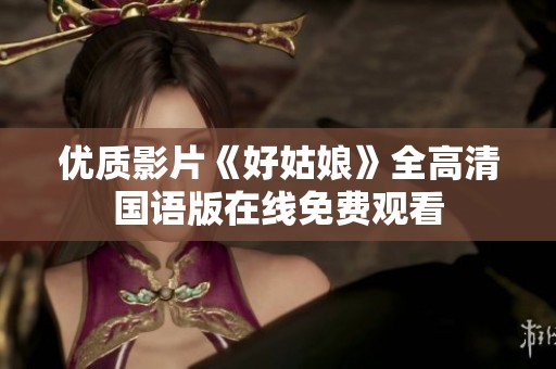 优质影片《好姑娘》全高清国语版在线免费观看