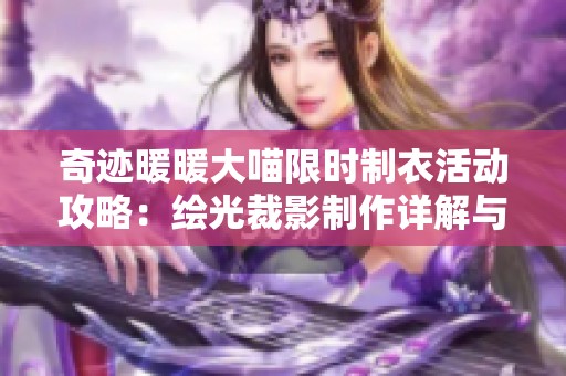 奇迹暖暖大喵限时制衣活动攻略：绘光裁影制作详解与技巧分享
