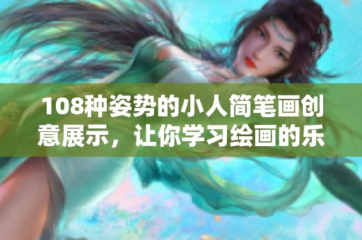 108种姿势的小人简笔画创意展示，让你学习绘画的乐趣