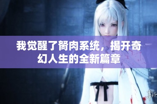 我觉醒了胬肉系统，揭开奇幻人生的全新篇章