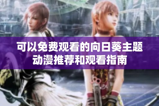 可以免费观看的向日葵主题动漫推荐和观看指南