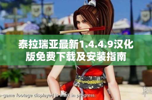 泰拉瑞亚最新1.4.4.9汉化版免费下载及安装指南