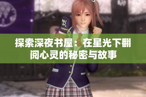 探索深夜书屋：在星光下翻阅心灵的秘密与故事
