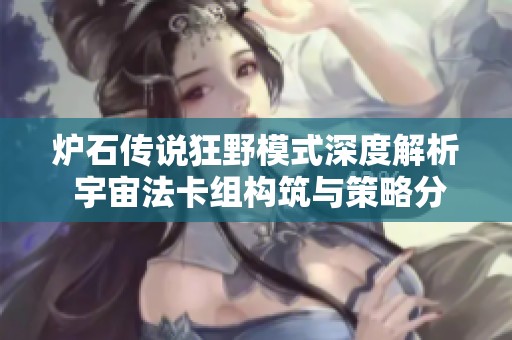 炉石传说狂野模式深度解析 宇宙法卡组构筑与策略分享