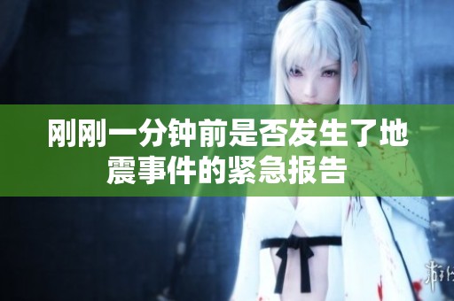 刚刚一分钟前是否发生了地震事件的紧急报告