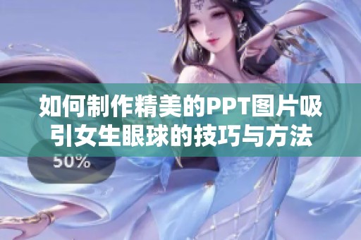 如何制作精美的PPT图片吸引女生眼球的技巧与方法