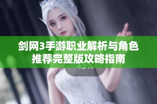 剑网3手游职业解析与角色推荐完整版攻略指南
