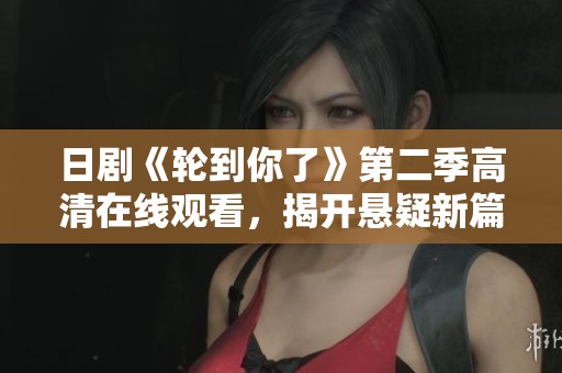 日剧《轮到你了》第二季高清在线观看，揭开悬疑新篇章