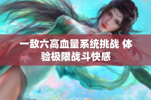 一敌六高血量系统挑战 体验极限战斗快感