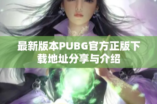 最新版本PUBG官方正版下载地址分享与介绍