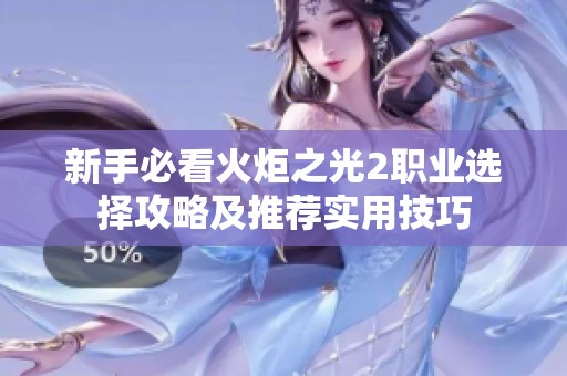 新手必看火炬之光2职业选择攻略及推荐实用技巧