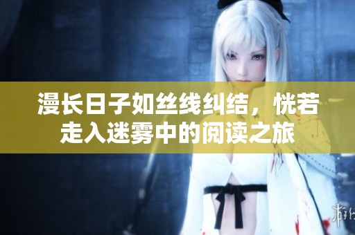 漫长日子如丝线纠结，恍若走入迷雾中的阅读之旅