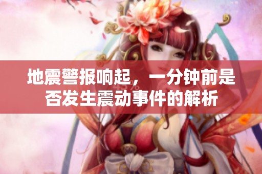 地震警报响起，一分钟前是否发生震动事件的解析