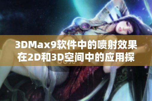 3DMax9软件中的喷射效果在2D和3D空间中的应用探讨