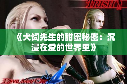 《犬饲先生的甜蜜秘密：沉浸在爱的世界里》