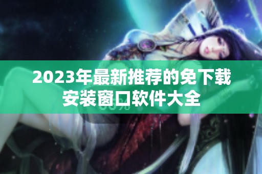 2023年最新推荐的免下载安装窗口软件大全
