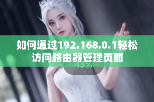 如何通过192.168.0.1轻松访问路由器管理页面