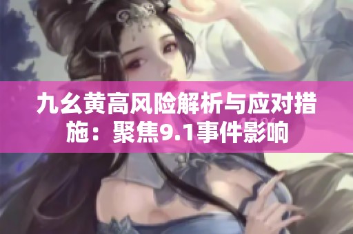 九幺黄高风险解析与应对措施：聚焦9.1事件影响