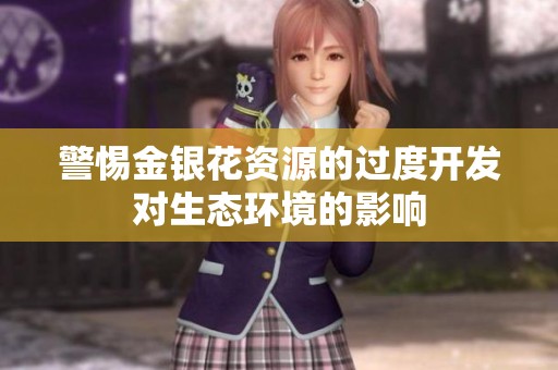 警惕金银花资源的过度开发对生态环境的影响