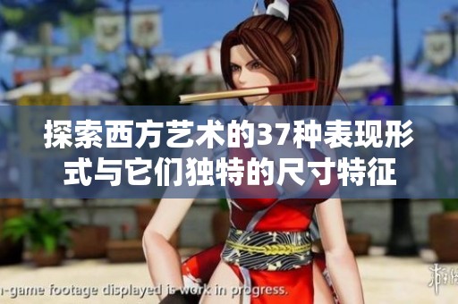 探索西方艺术的37种表现形式与它们独特的尺寸特征