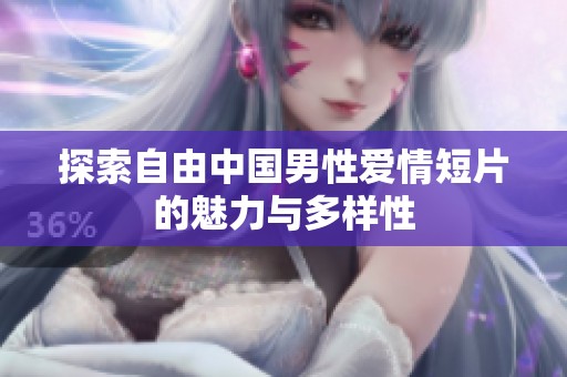 探索自由中国男性爱情短片的魅力与多样性