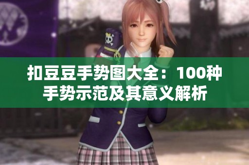 扣豆豆手势图大全：100种手势示范及其意义解析