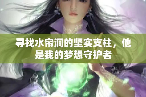 寻找水帘洞的坚实支柱，他是我的梦想守护者