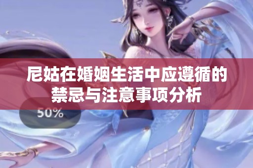 尼姑在婚姻生活中应遵循的禁忌与注意事项分析