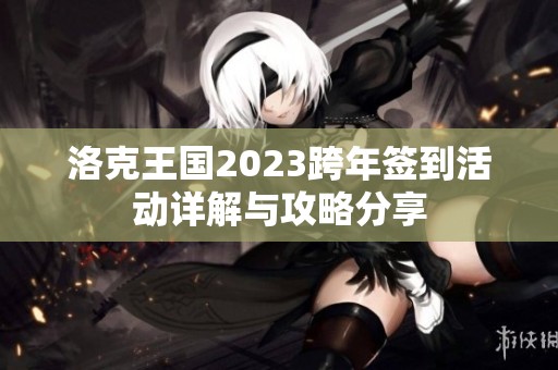 洛克王国2023跨年签到活动详解与攻略分享