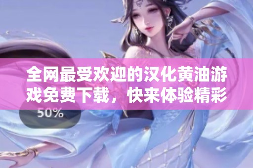全网最受欢迎的汉化黄油游戏免费下载，快来体验精彩内容！