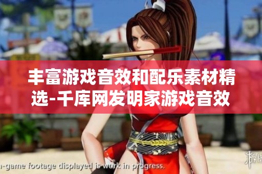 丰富游戏音效和配乐素材精选-千库网发明家游戏音效资源分享