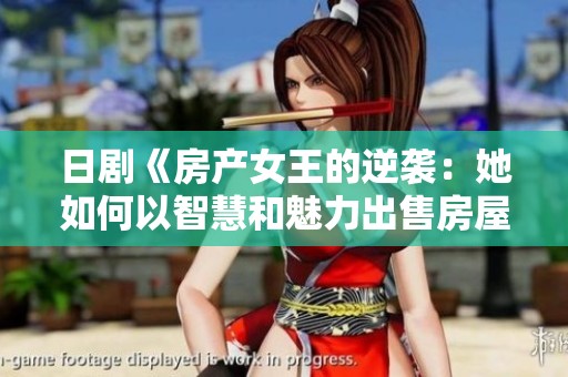 日剧《房产女王的逆袭：她如何以智慧和魅力出售房屋》