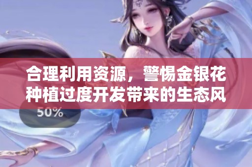 合理利用资源，警惕金银花种植过度开发带来的生态风险