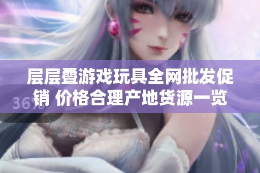 层层叠游戏玩具全网批发促销 价格合理产地货源一览